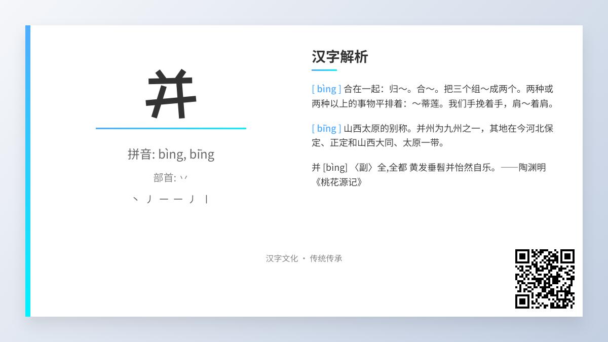 汉字”并”的拼音、笔顺与用法全解析 掌握多音字bìng和bīng的正确读法