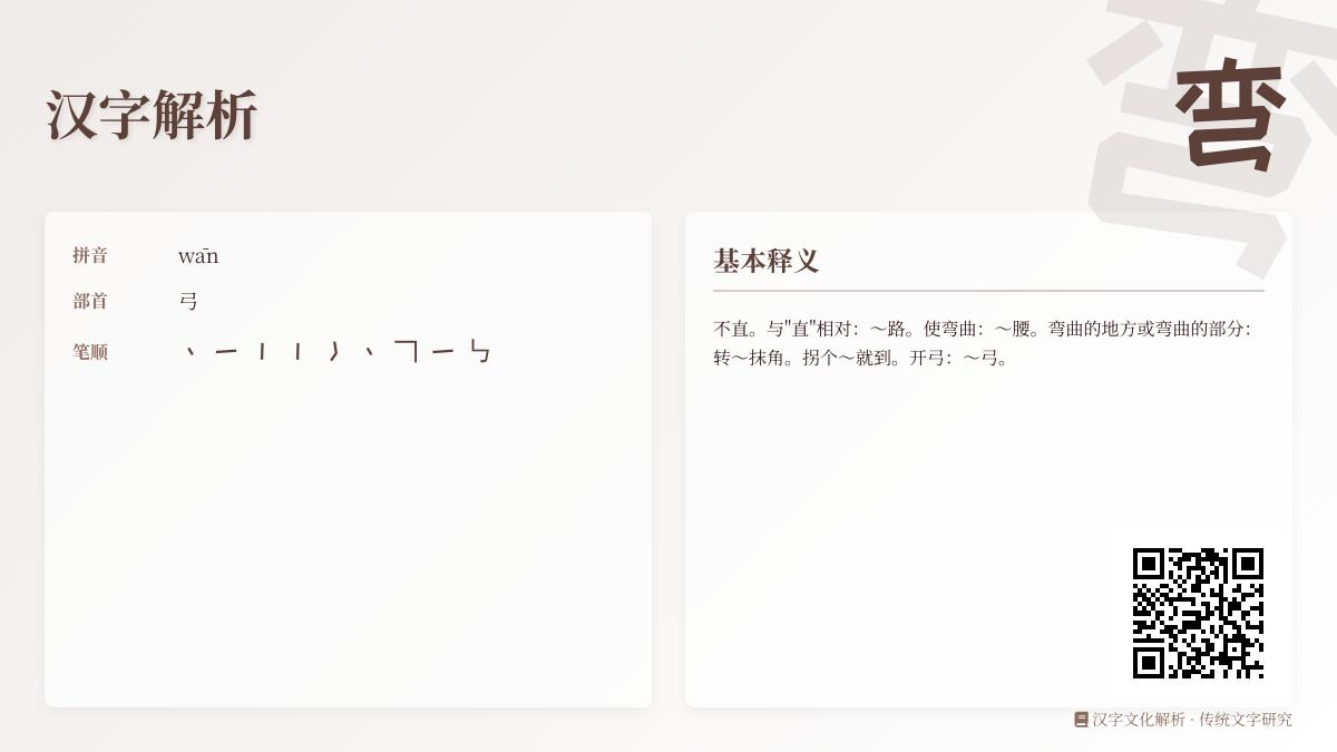 掌握弯的拼音wān和9画笔顺 详解汉字弯的部首含义与组词造句技巧