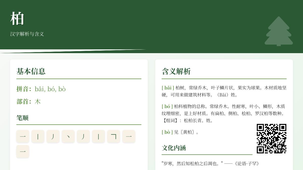 柏字3种读音bǎi bó bò怎么区分 汉字柏的笔顺部首含义及成语解析