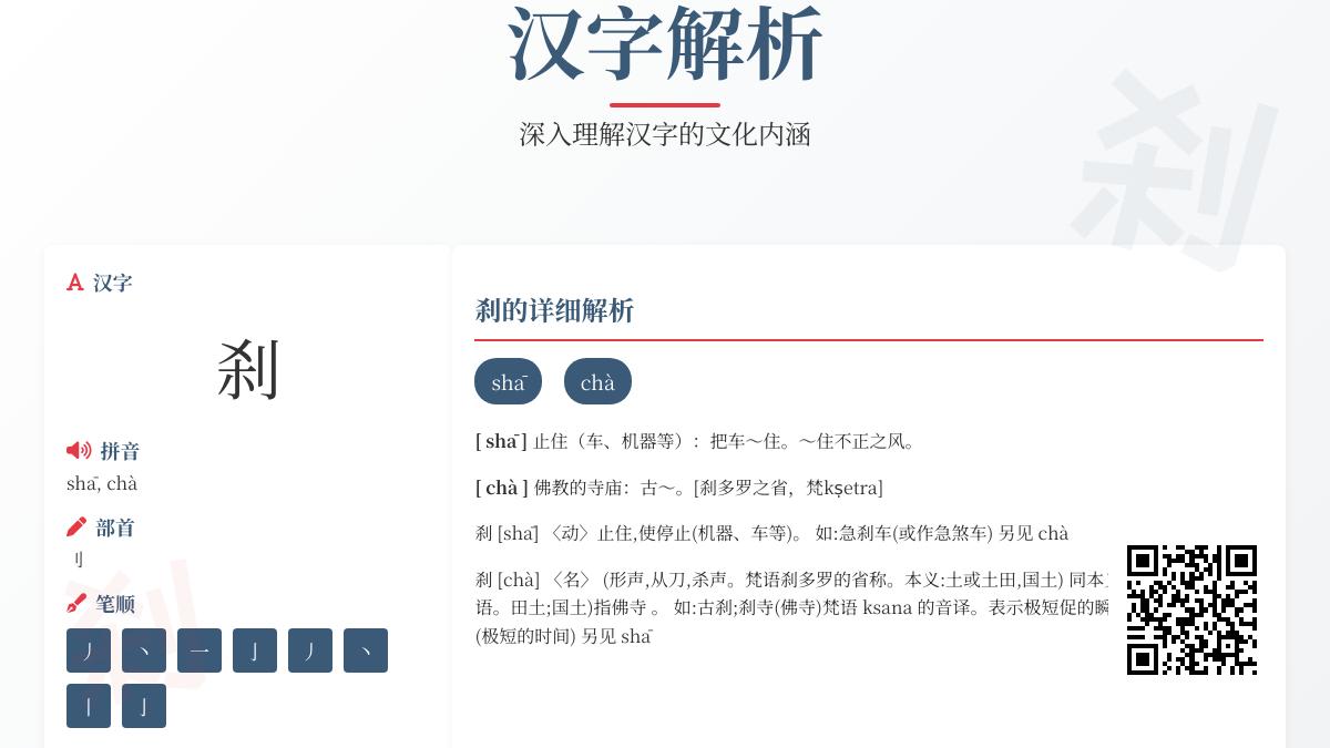 刹字怎么读 掌握shā和chà两种读音的正确用法与组词技巧