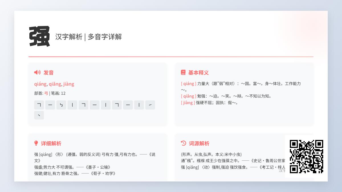 掌握强的3种拼音读法 了解汉字强的笔顺部首与组词造句技巧