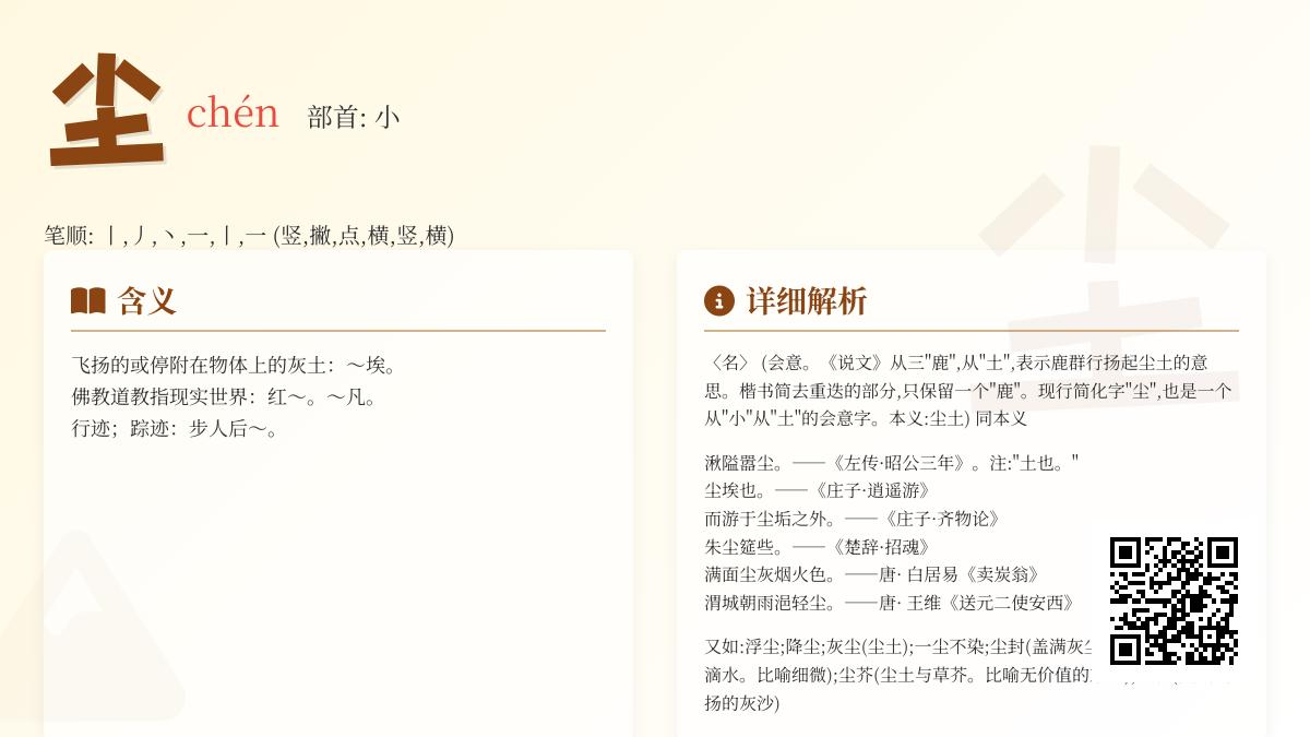尘的拼音chén怎么写？6笔掌握书写技巧与深层含义解析