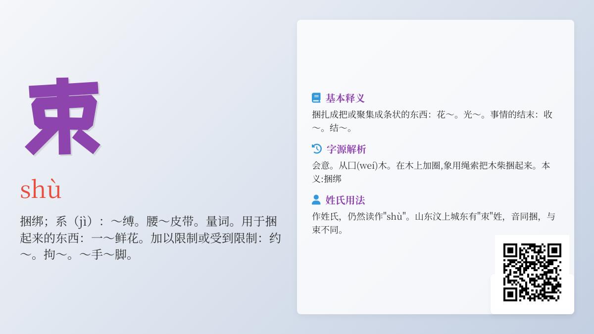 掌握”束”字7大知识点 从拼音笔顺到成语用法全面解析