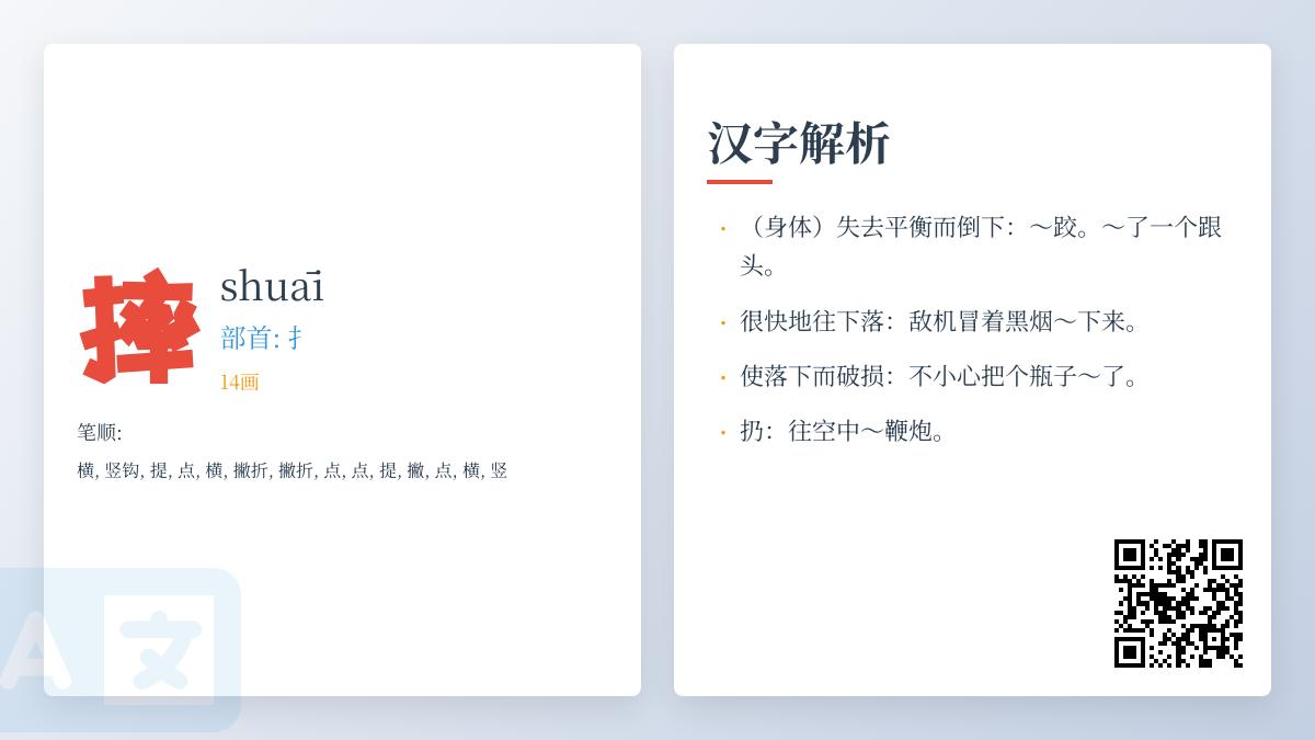 如何正确读写”摔”字 掌握14笔笔顺和shuāi发音技巧
