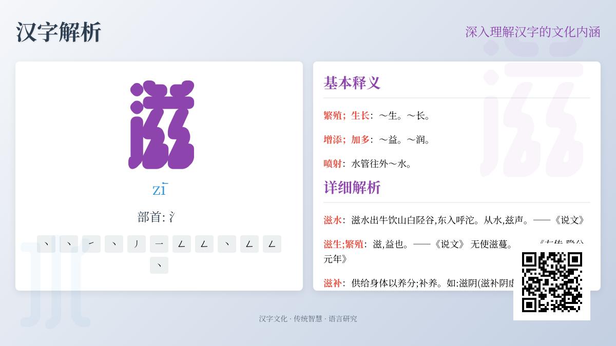 掌握滋的拼音zī及其12笔写法 了解部首氵与组词造句技巧