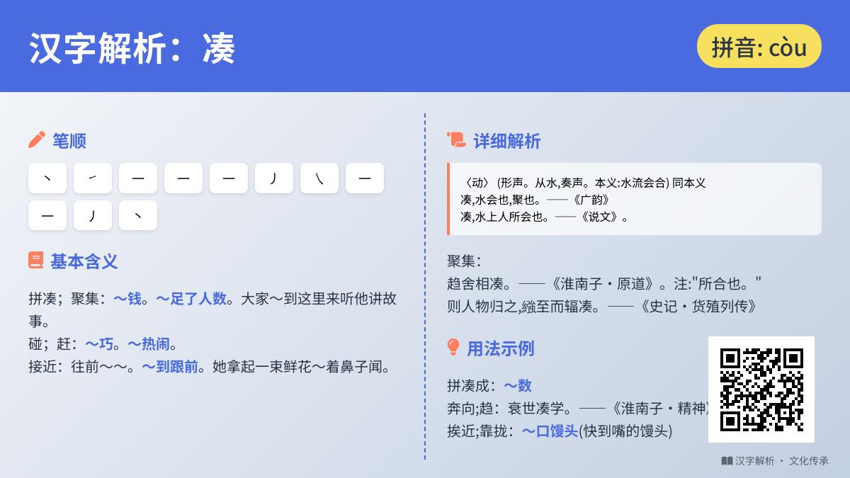 汉字“凑”的拼音、部首、笔顺及文化内涵全解析