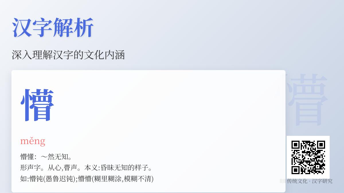 汉字”懵”的正确读音与18笔书写技巧 解析拼音部首含义及组词造句