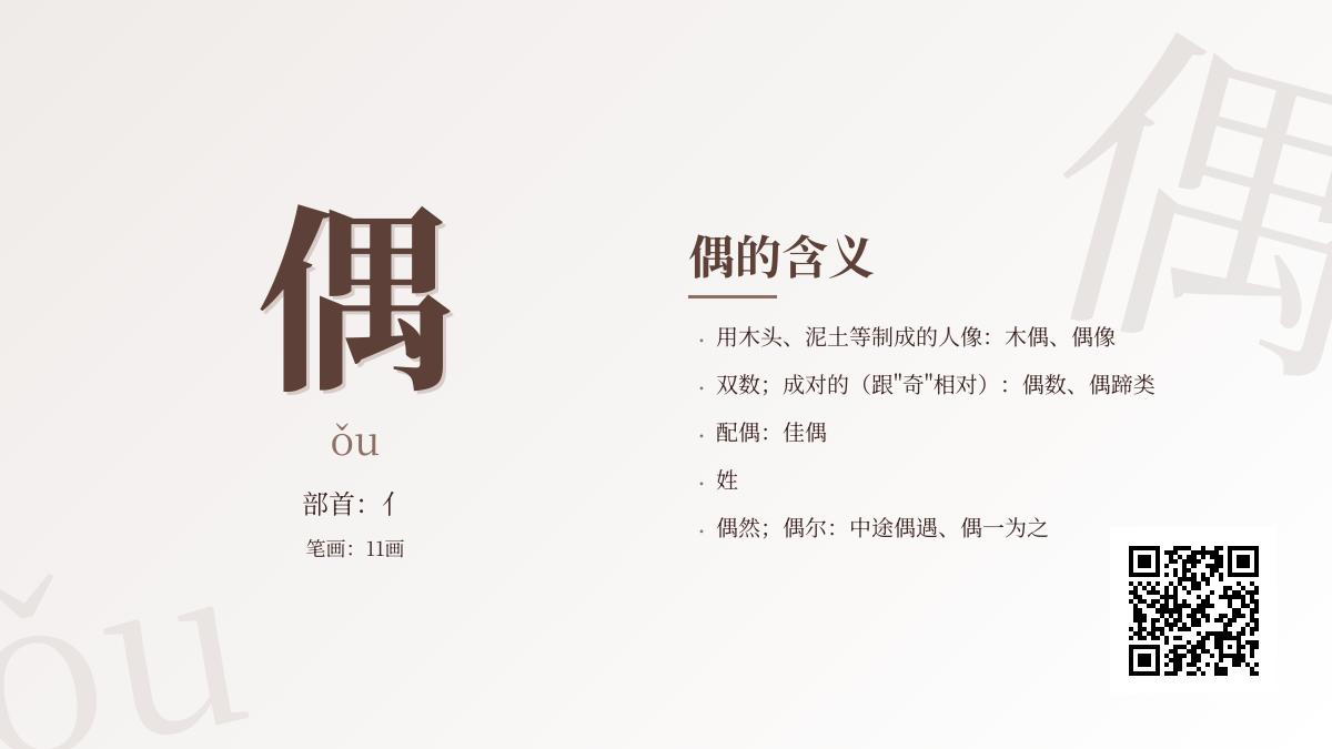 掌握“偶”字的11笔正确写法与5大核心含义 从拼音到成语全解析