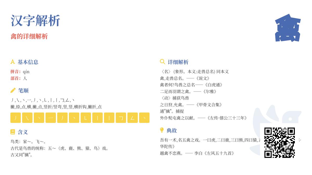 掌握禽字拼音qín的12笔正确写法与5个常用成语解析