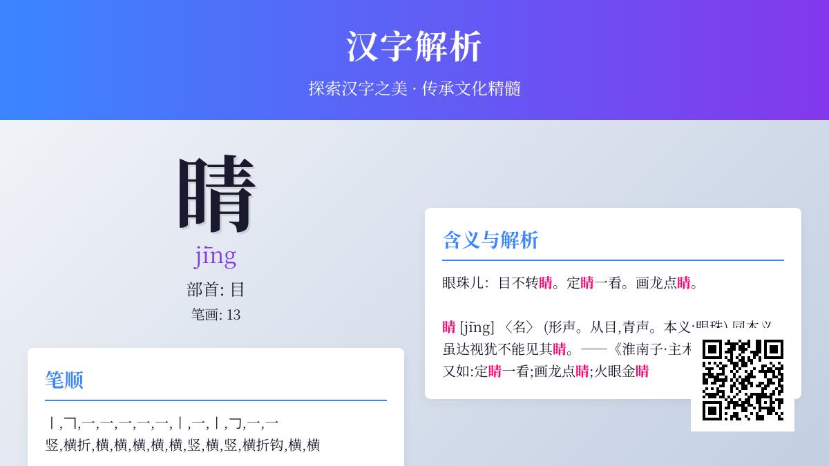 睛的拼音jīng怎么读 13画笔顺详解与5个常用成语解析