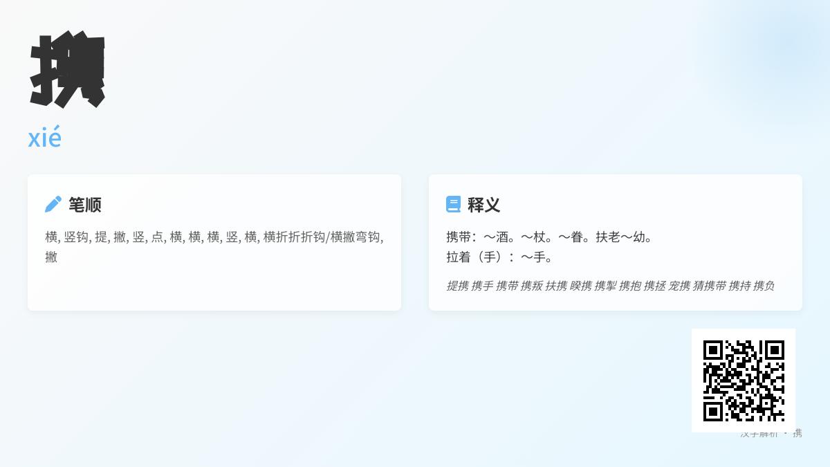 掌握“携”的正确读音、笔顺与20个实用组词，提升汉字运用能力