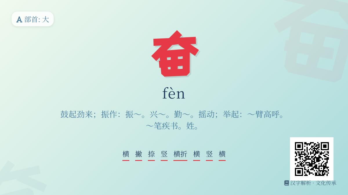 奋的拼音