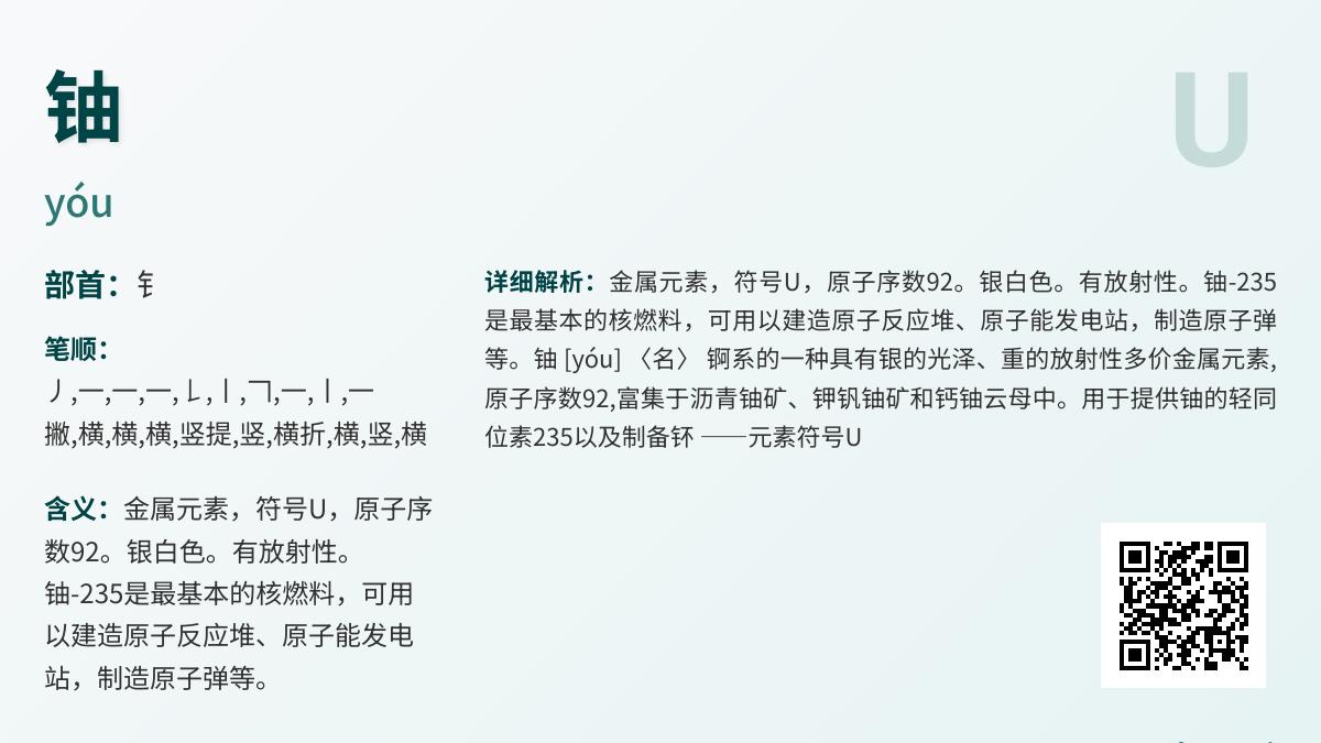 铀怎么读 3分钟掌握铀的拼音笔顺和核能应用