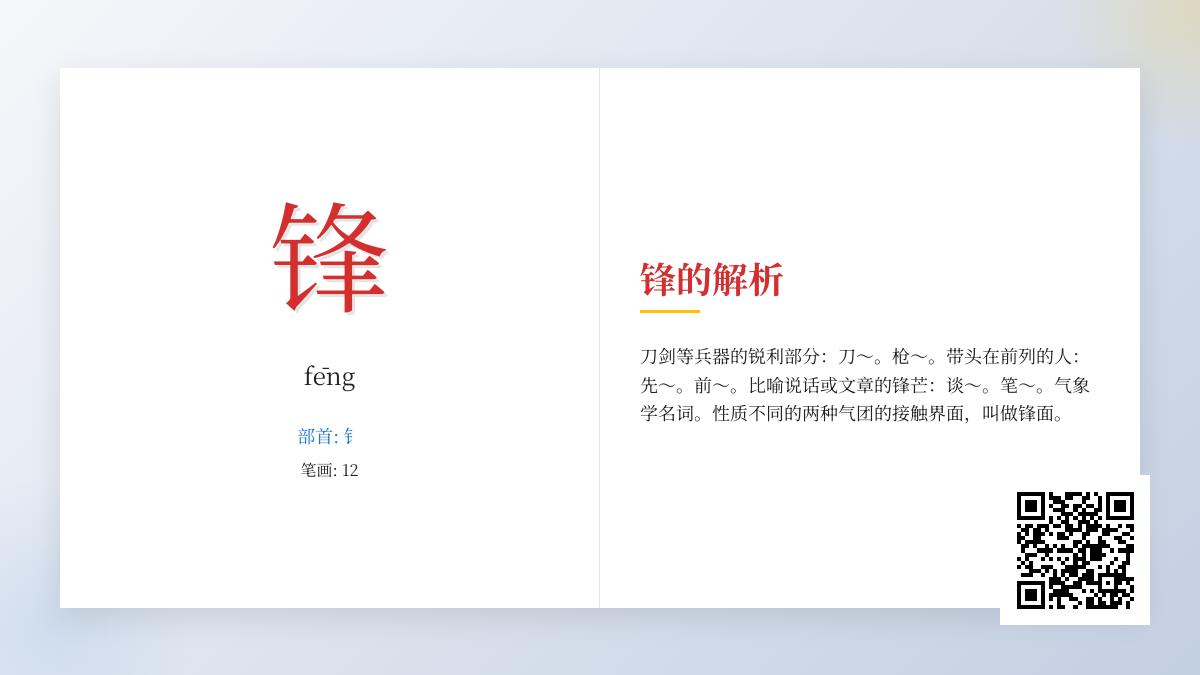 锋怎么读 解析fēng的正确发音笔顺及12个常见组词