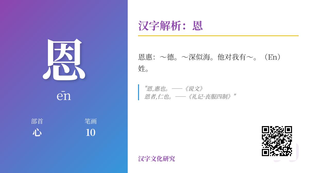 恩字怎么读 掌握ēn的正确发音和10笔书写技巧
