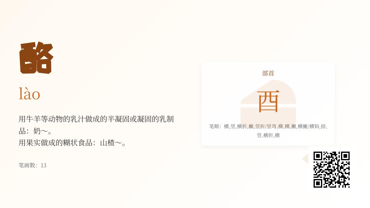 酪怎么读拼音部首笔顺全解析 3分钟掌握奶酪酪梨的正确发音