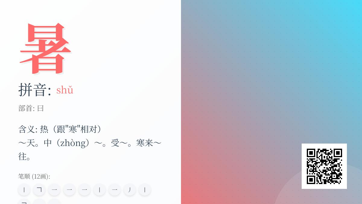 暑怎么读？一文带你了解暑的拼音、部首、笔顺及含义用法