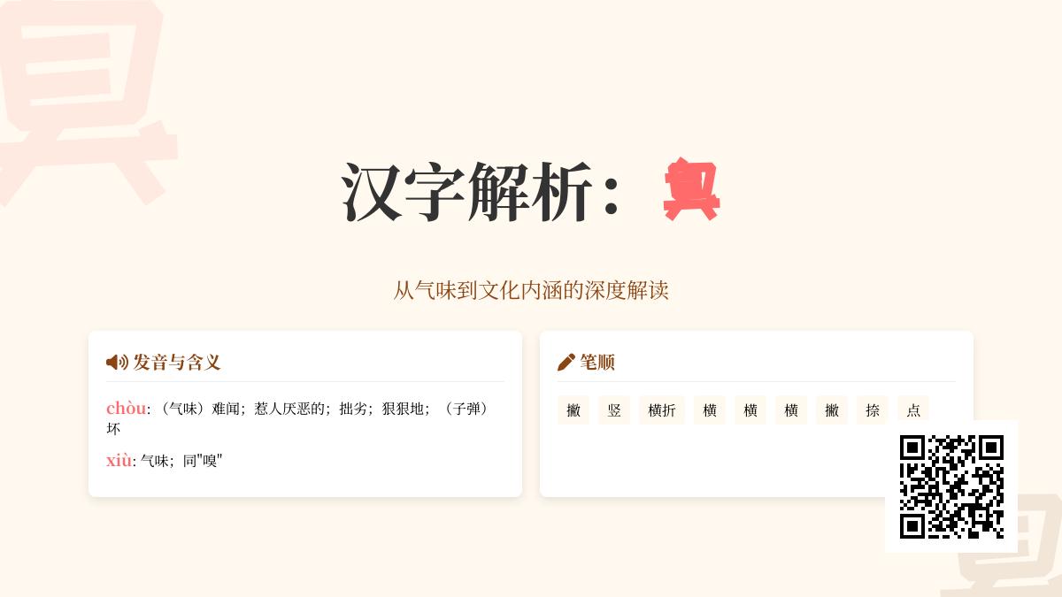 臭怎么读：一文掌握臭字读音、含义、笔顺及相关知识