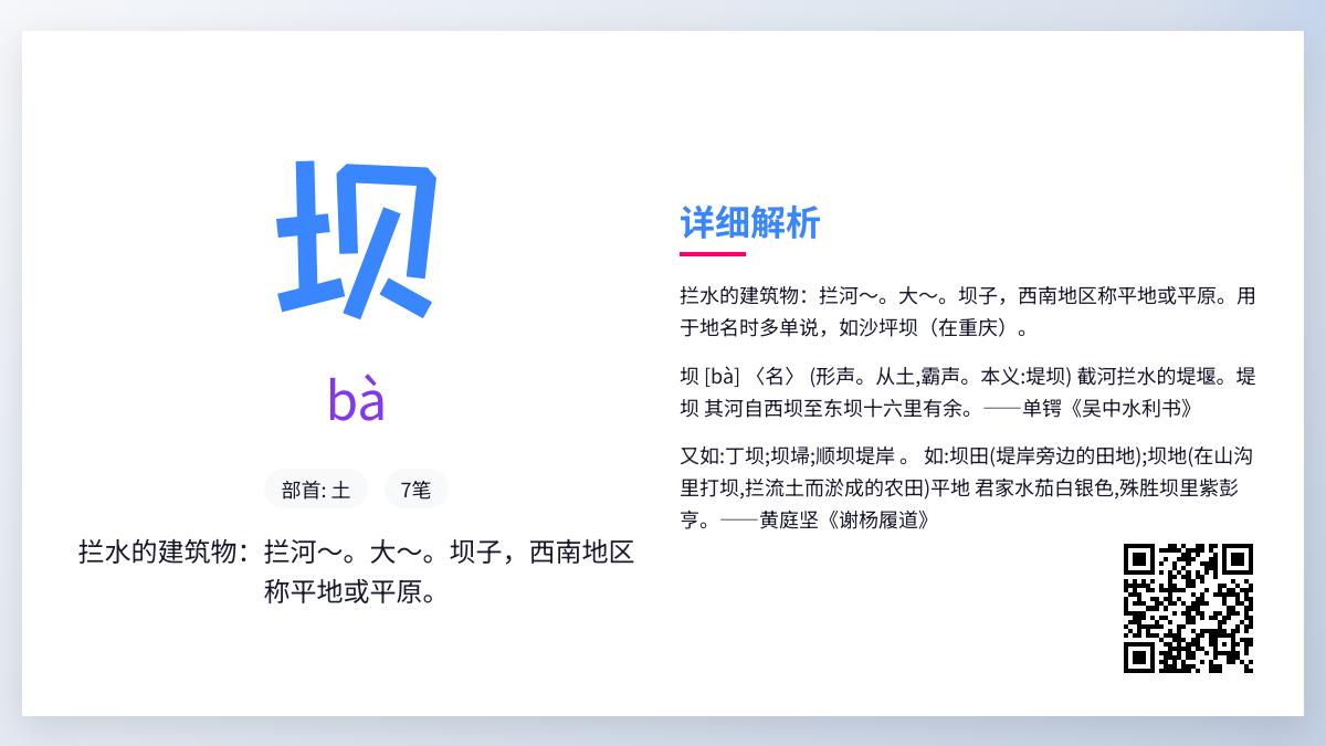坝怎么读？一文掌握坝的拼音、部首、笔顺及含义用法