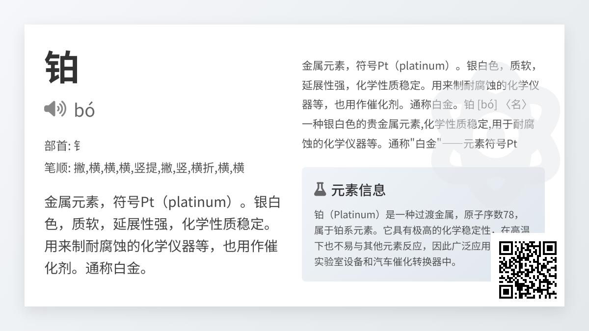 铂怎么读