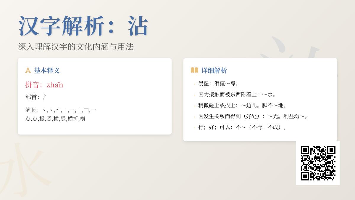 沾的拼音