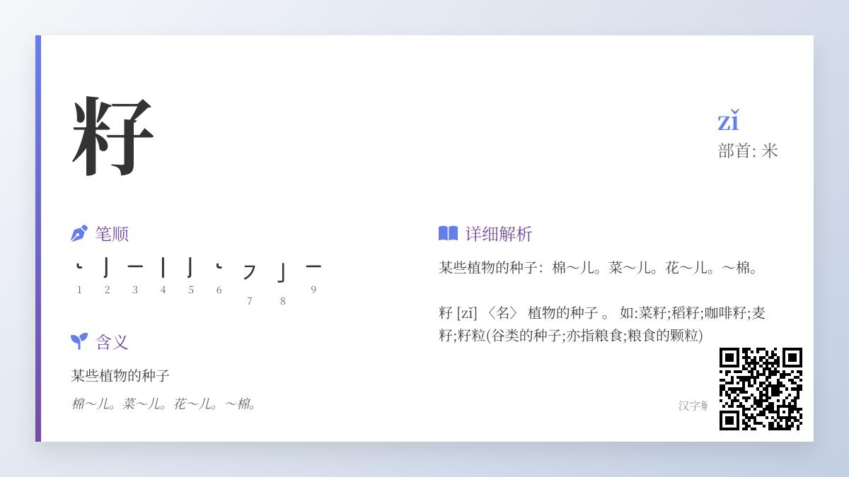 籽怎么读？一文掌握籽的拼音、部首、笔顺及含义用法