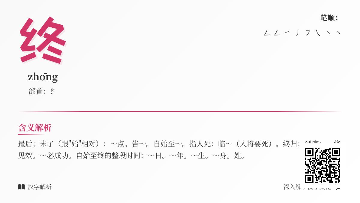 终怎么读？一文带你了解终的拼音、部首、笔顺及含义等知识