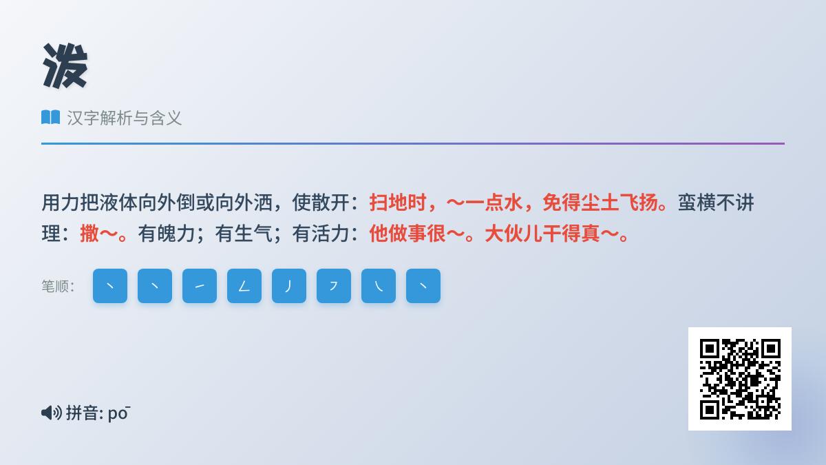 泼的拼音