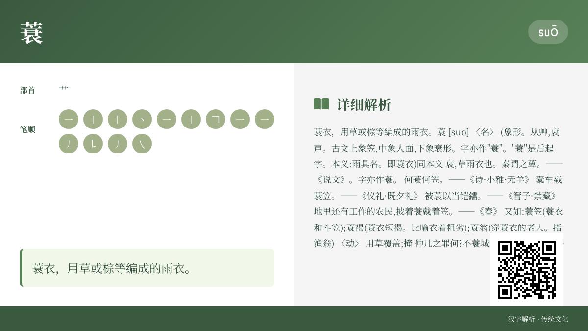 蓑怎么读suō 13笔教你正确发音并了解蓑衣的历史文化