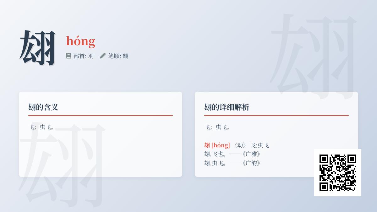 翃怎么读