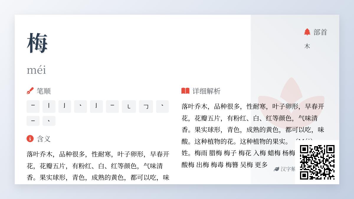 梅的拼音