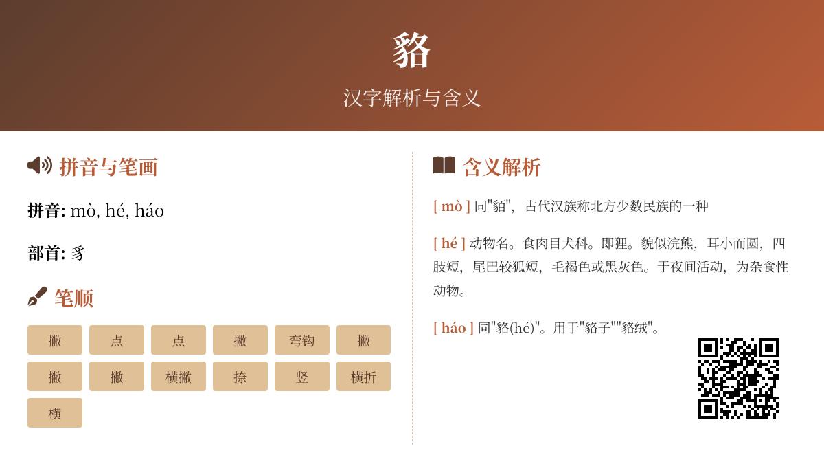 貉怎么读