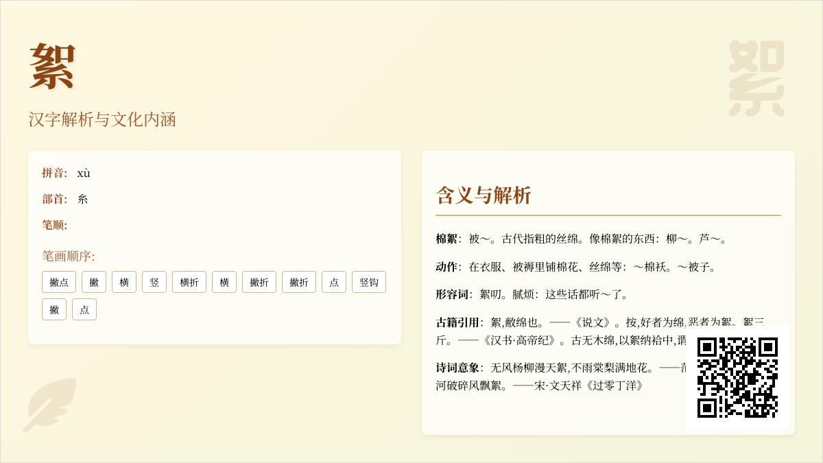 絮怎么读