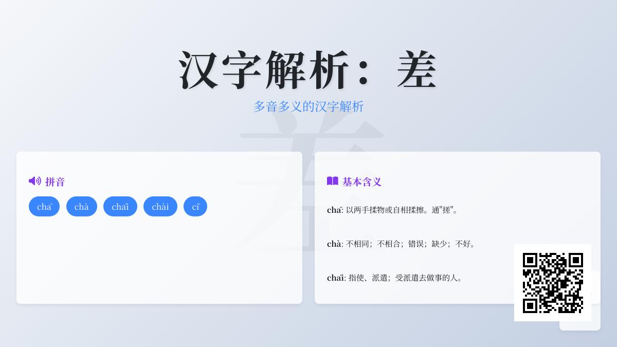 差的拼音