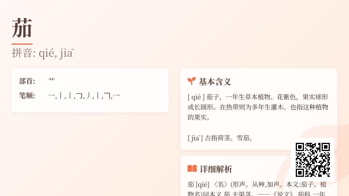 茄怎么读 掌握2种正确读音和组词技巧 轻松区分茄子和雪茄