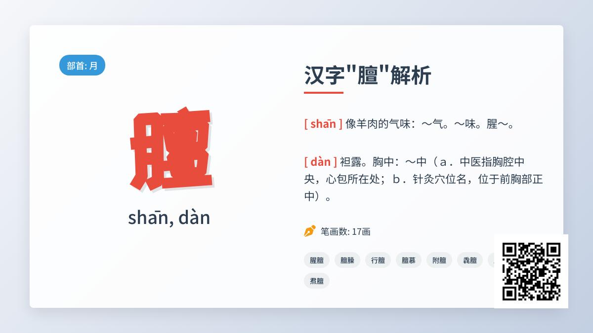 膻怎么读