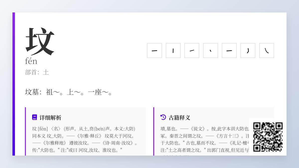 坟的拼音