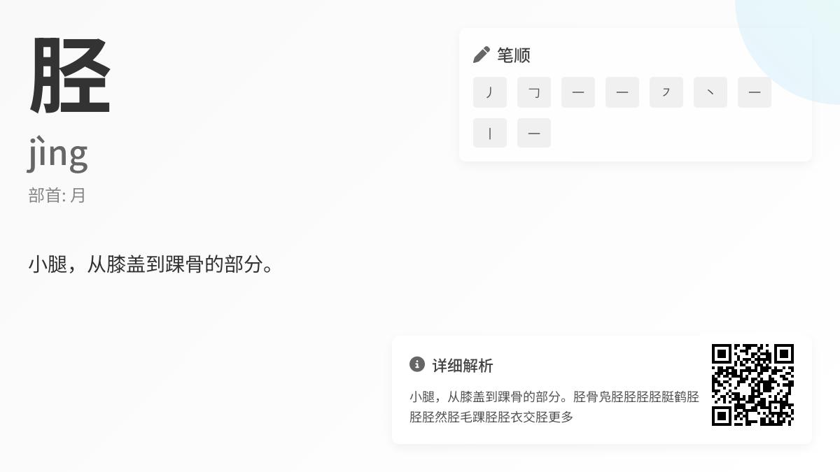 胫怎么读