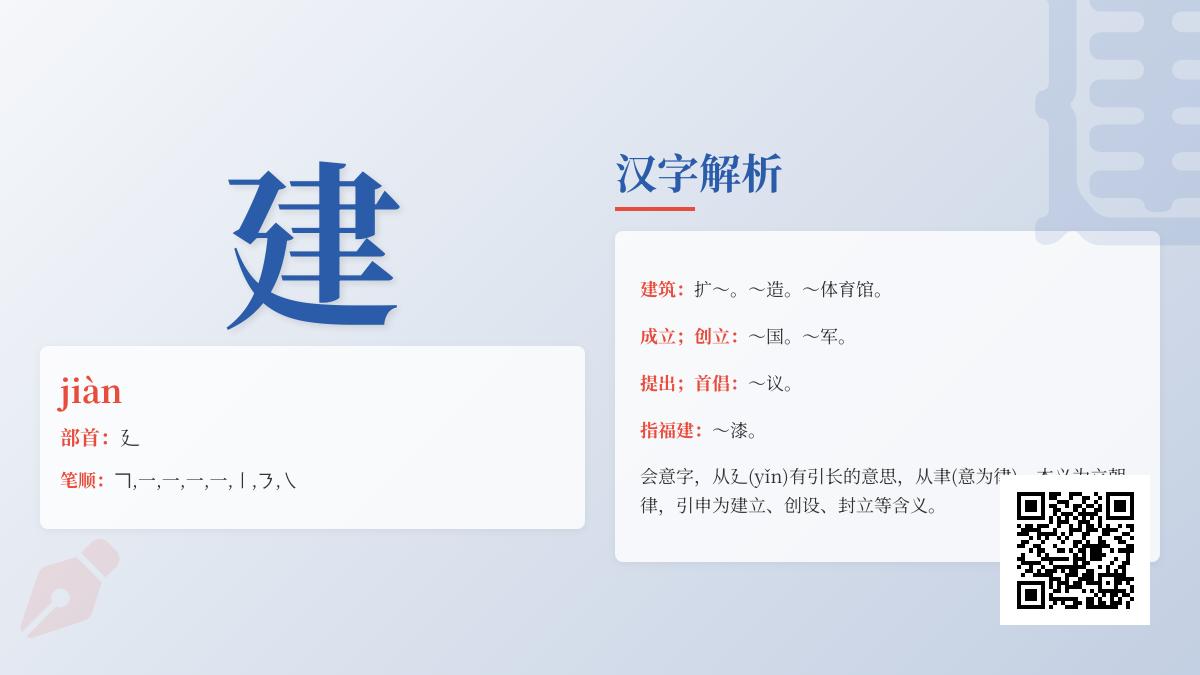 建的拼音