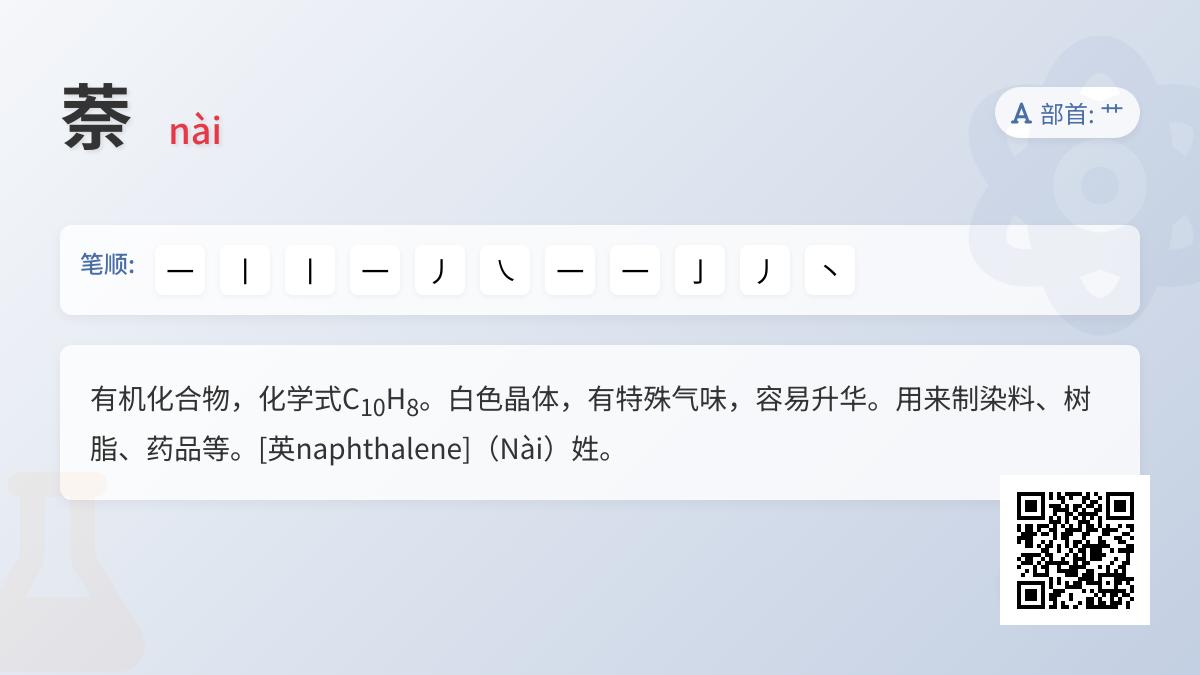 萘怎么读音