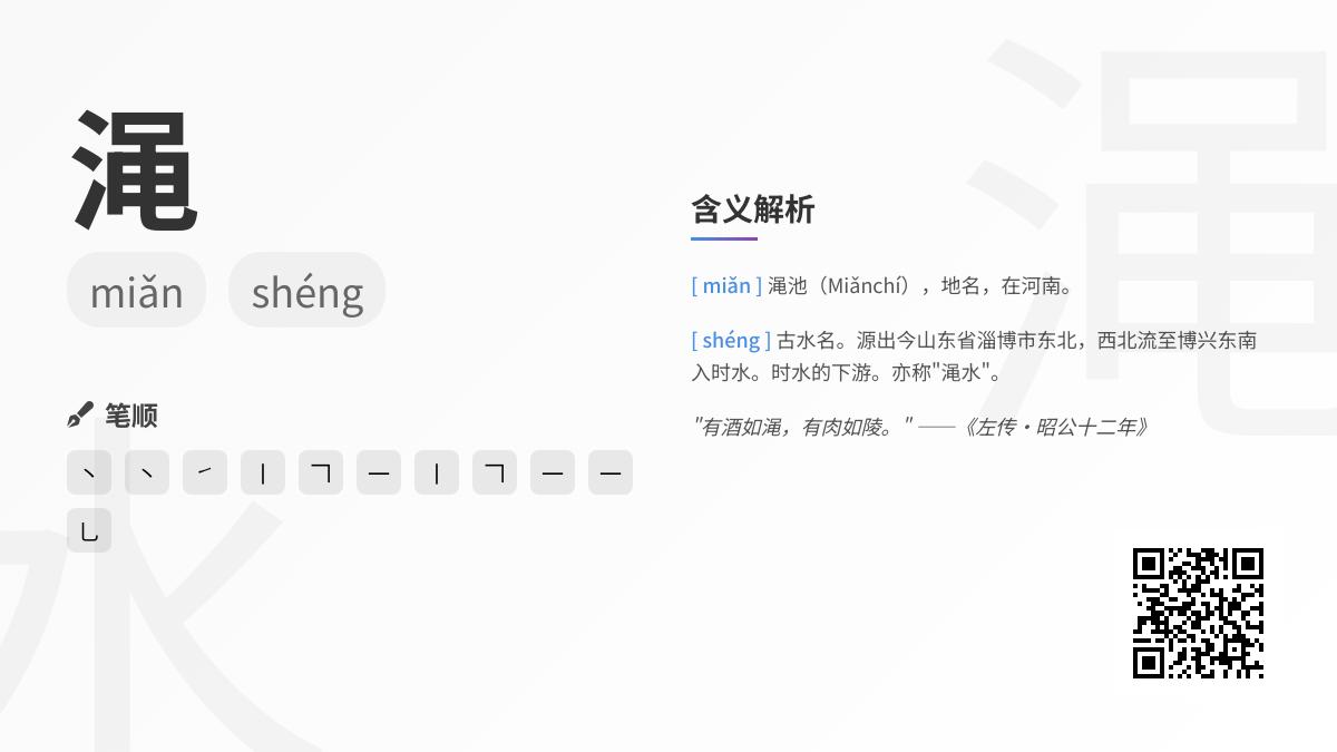 渑怎么读
