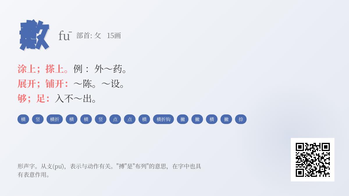 敷怎么读
