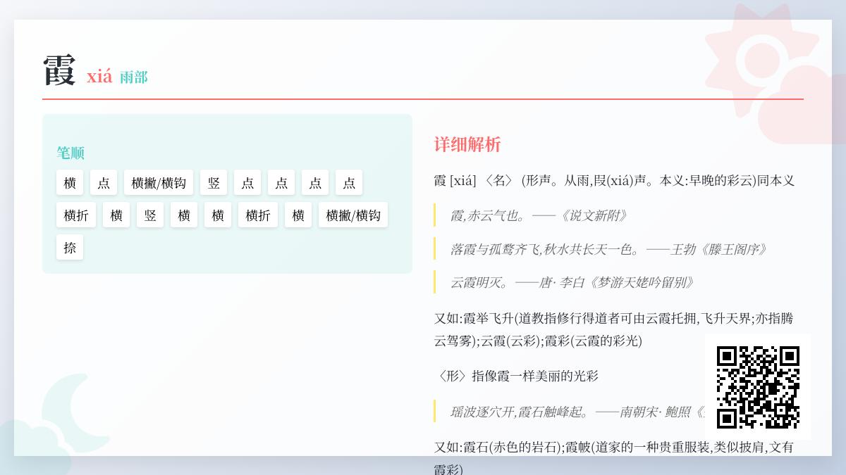 霞的拼音