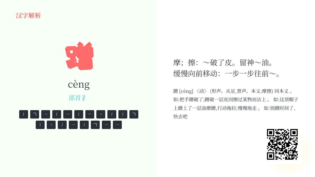 蹭的拼音