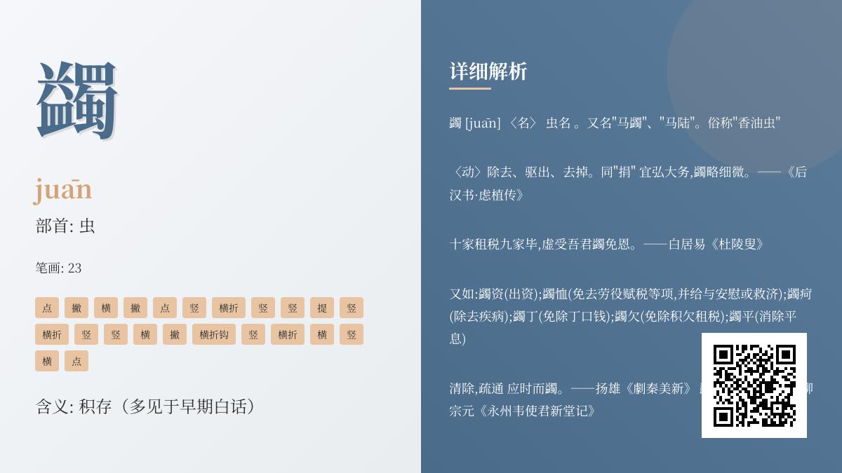 蠲怎么读 23笔生僻字juān的读音笔顺与7大古义解析