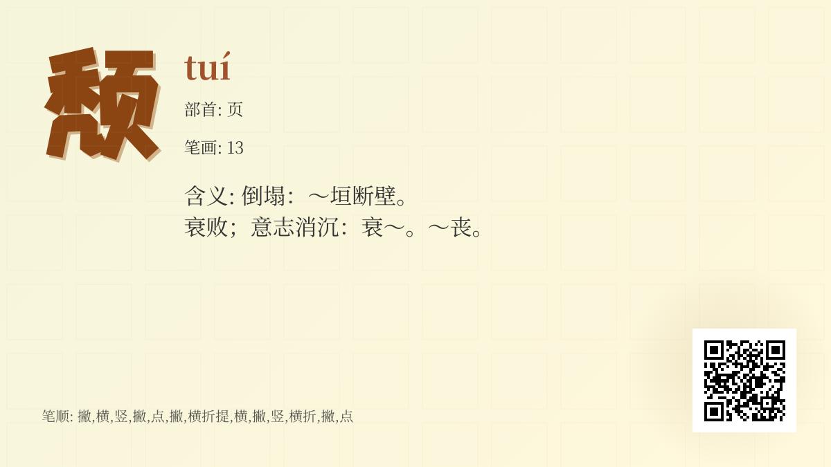 颓怎么读