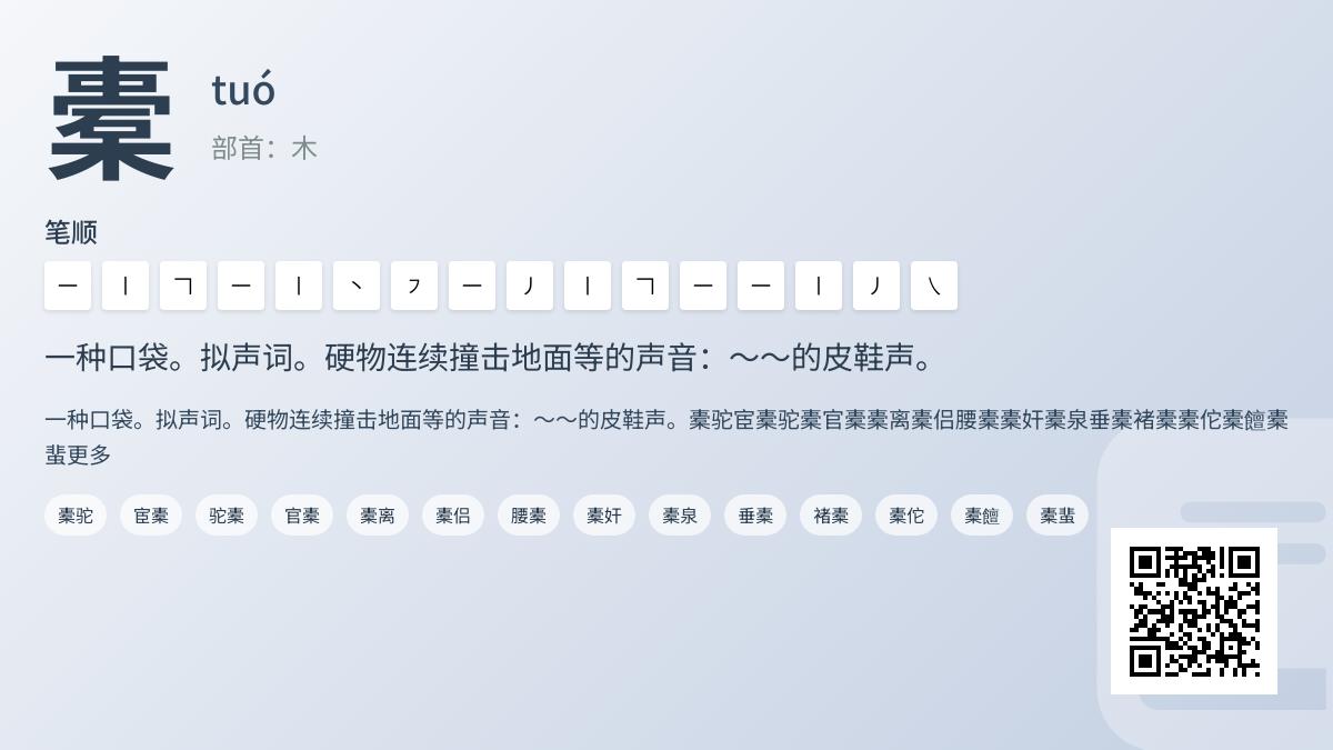 橐怎么读tuó 揭秘16画生僻字读音含义及10个实用组词