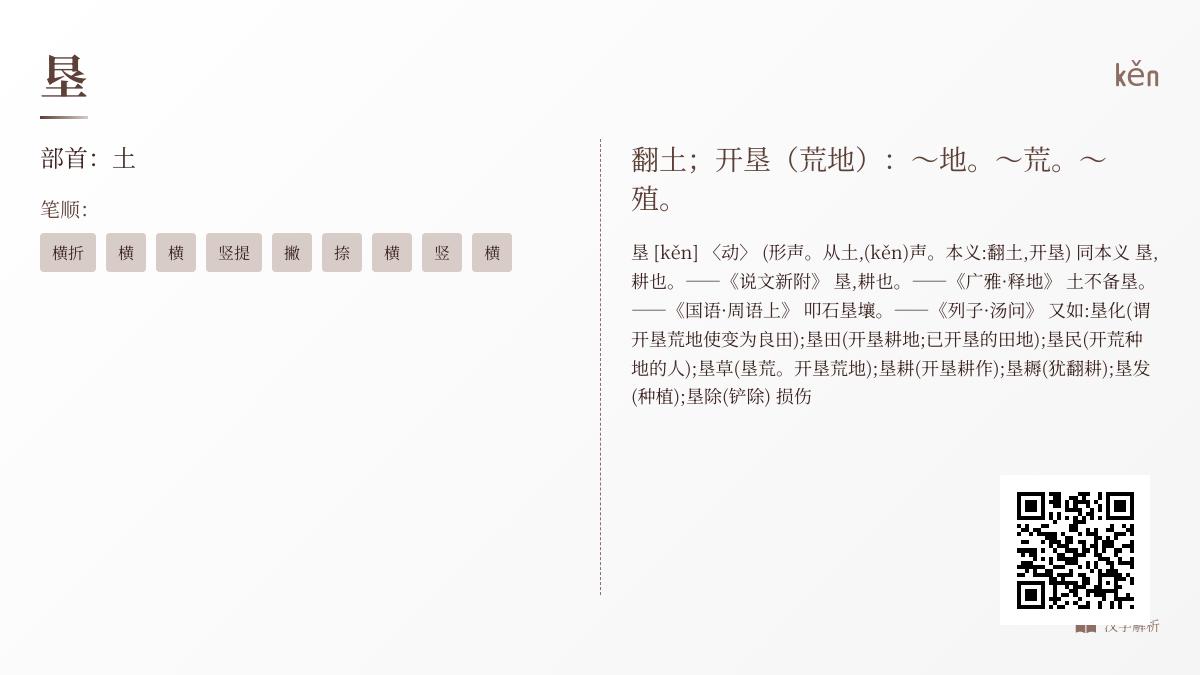 垦怎么读