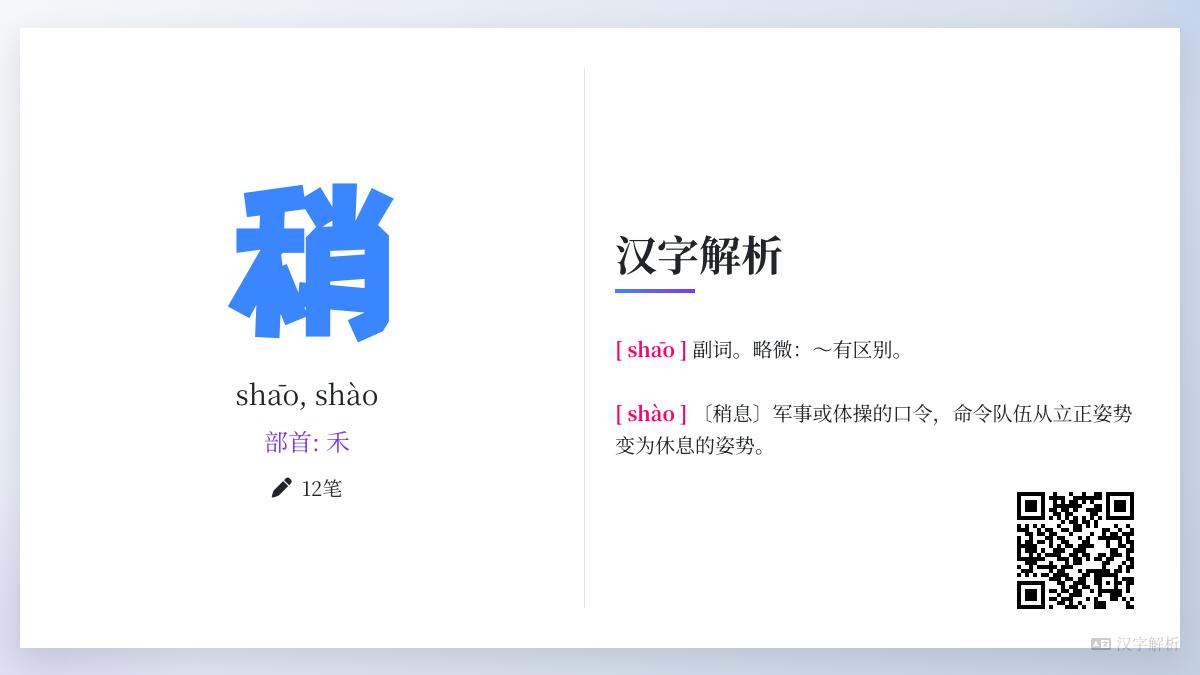 稍的拼音