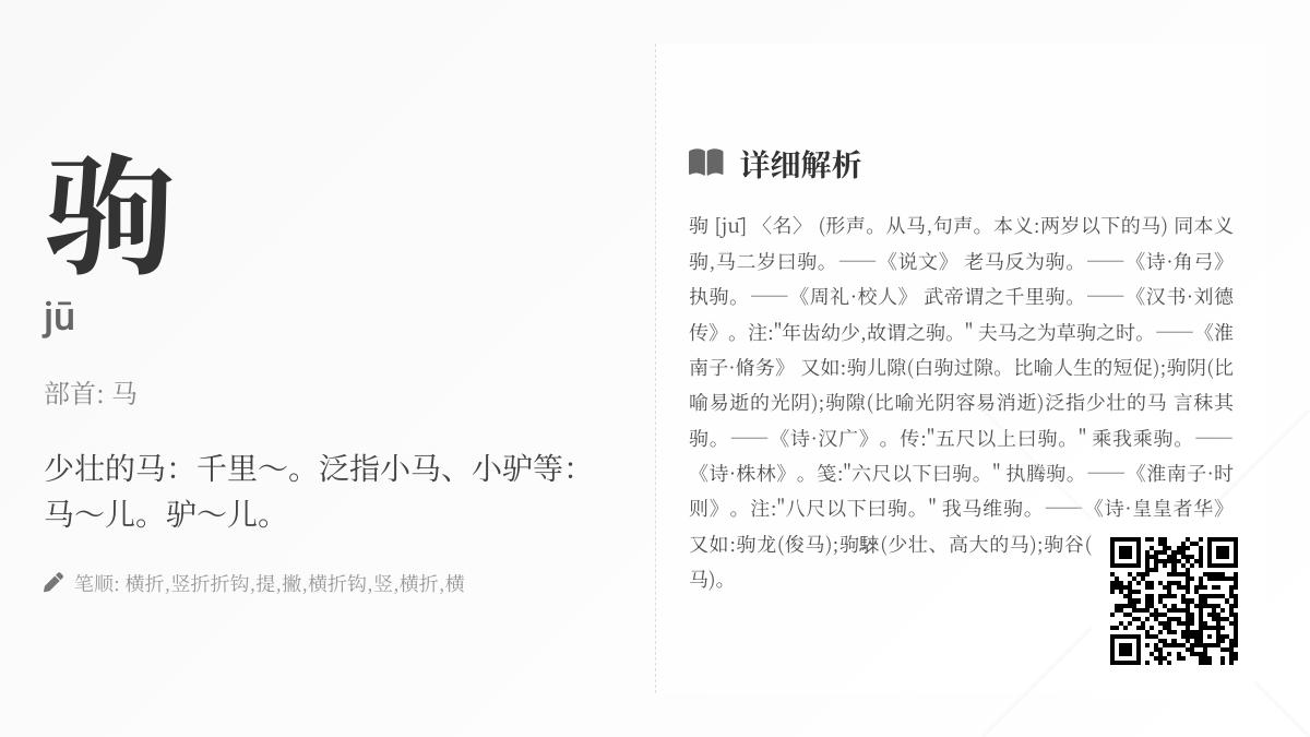 驹怎么读